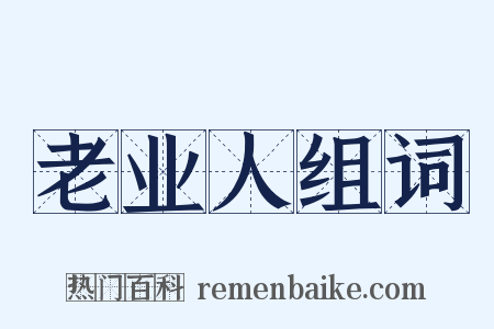 老业人组词是什么意思的图片